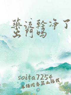 药流干净了可以出门吗