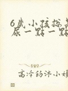 6岁小孩总是拉尿一点一点的