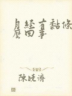 月经有黏条是怎么回事