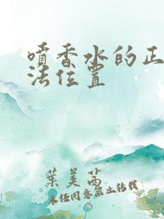 喷香水的正确方法位置