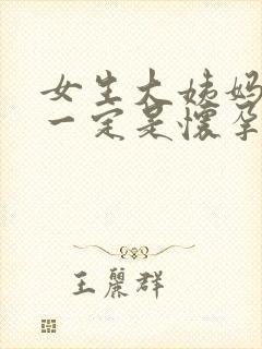 女生大姨妈推迟一定是怀孕了吗