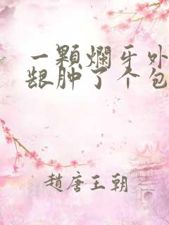 一颗烂牙外侧牙龈肿了个包