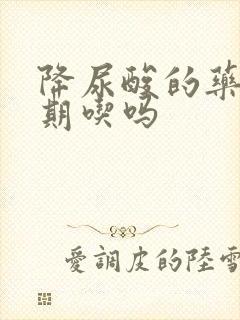 降尿酸的药要长期吃吗