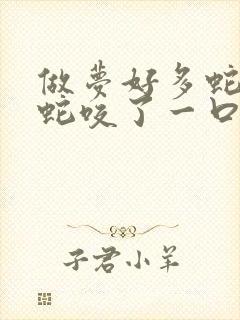 做梦好多蛇还被蛇咬了一口