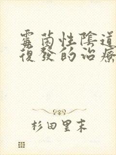 霉菌性阴道发炎复发的治疗