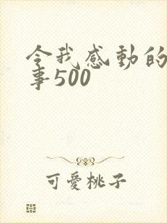 令我感动的一件事500