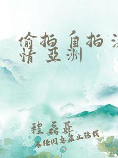 偷拍 自拍 激情 亚洲