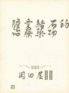 胆囊结石的保守治疗药物