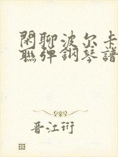 闲聊波尔卡四手联弹钢琴谱