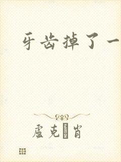 牙齿掉了一块肉