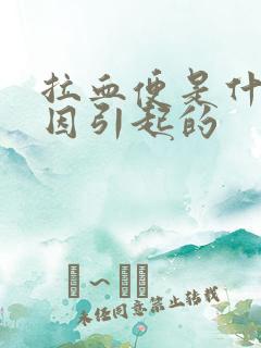 拉血便是什么原因引起的