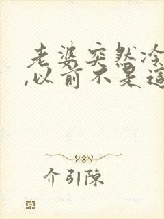 老婆突然冷淡了,以前不是这样