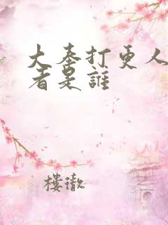 大奉打更人的作者是谁