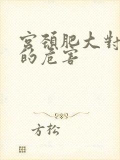 宫颈肥大对女人的危害