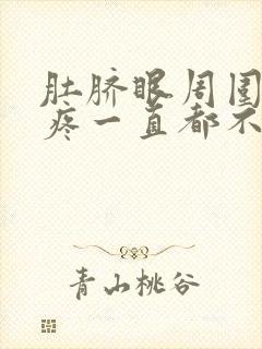 肚脐眼周围隐隐疼一直都不好