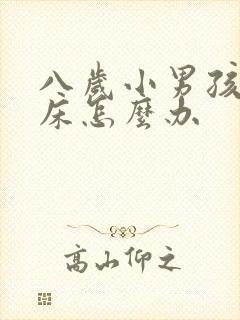 八岁小男孩还尿床怎么办