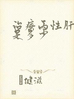 治疗丙性肝费用是多少