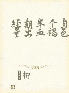 经期半个月后少量出血褐色