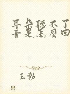 耳朵听不了大声音是怎么回事