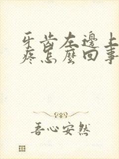 牙齿左边上下都疼怎么回事