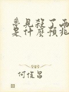 梦见杀了两条蛇是什么预兆