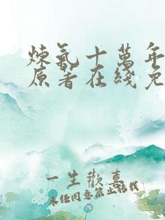 炼气十万年动漫原著在线免费观看