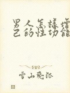 男人怎样增加自己的性功能