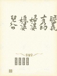 儿媳妇有赡养公公婆婆的义务吗