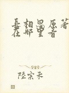 长相思原著小说在哪里看