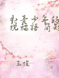 对青少年的生日祝福语 简短独特