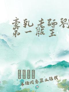 豪乳老师刘艳 第一版主