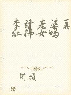 李靖老婆真实是红拂女吗