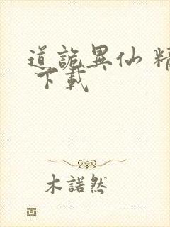 道诡异仙 精校 下载