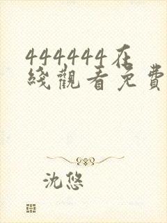 444444在线观看免费播放电视剧大全