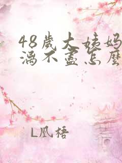 48岁大姨妈淋漓不尽怎么办咋调理