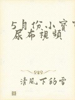 5月份小宝宝换尿布视频