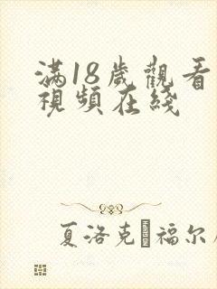 满18岁观看的视频在线