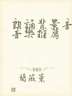 朗诵背景音乐纯音乐推荐