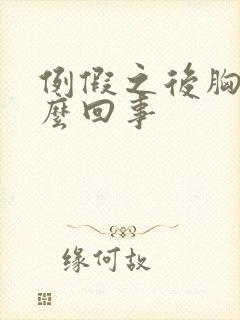 例假之后胸疼怎么回事