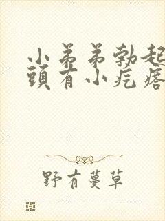 小弟弟勃起后龟头有小疙瘩