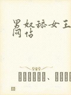 男奴舔女王玉足网站