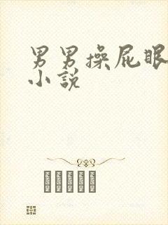 男男操屁眼帅哥小说