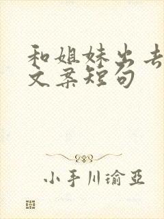 和姐妹出去玩的文案短句