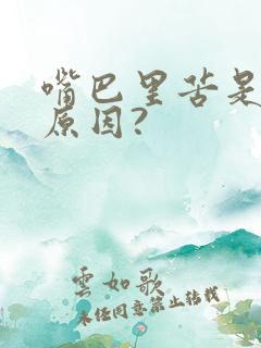 嘴巴里苦是什么原因?