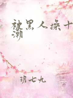 被黑人操十次高潮