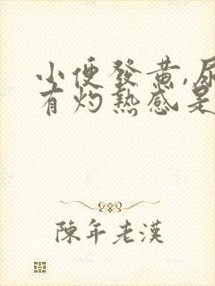 小便发黄,尿道有灼热感是怎么回事