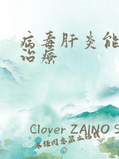 病毒肝炎能不能治疗