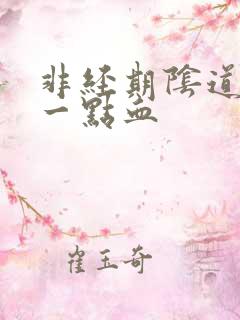 非经期阴道出了一点血