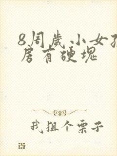 8周岁小女孩乳房有硬块