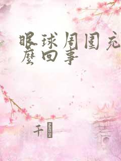 眼球周围充血怎么回事